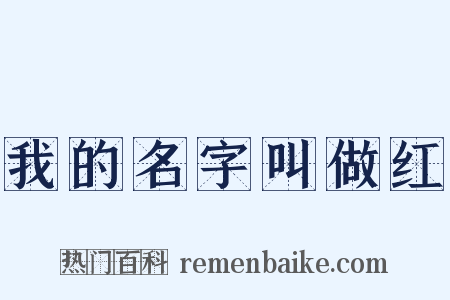 我的名字叫做红是什么意思的图片